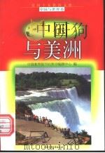 中国与美洲 1998 PDF电子版封面 7500739990 西林编写