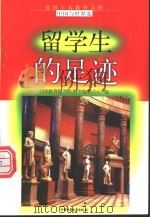 留学生的足迹 1998 PDF电子版封面 7500739990 夏家善,李维民编写