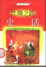丝绸之路史话 1998 PDF电子版封面 7500739990 杨连山,尤克勤编写