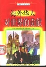 海外华人对世界的贡献 1998 PDF电子版封面 7500739990 纪星云编写