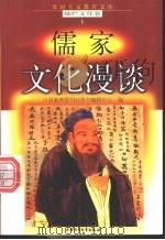 儒家文化漫谈 1998 PDF电子版封面 7500740034 刘淑萍编写