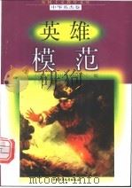 英雄模范（1998 PDF版）
