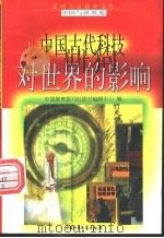 中国古代科技对世界的影响 1998 PDF电子版封面 7500739990 贺占伟,韩吉辰编写