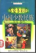多姿多彩的中国少数民族 1998 PDF电子版封面 750074062X 余刚鹏,张成全编写
