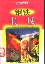 钢铁长城 1998 PDF电子版封面 7500741502 郝普耀编写