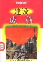 建设成就 1998 PDF电子版封面 7500741502 王信予编写