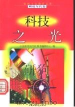 科技之光   1998  PDF电子版封面  7500741502  邴平，余东华编写 