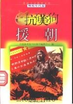 抗美援朝 1998 PDF电子版封面 7500741502 王士平编写