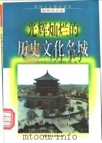 光辉灿烂的历史文化名城 1998 PDF电子版封面 750074062X 谷玥,筱瑶编写