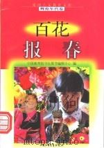 百花报春 1998 PDF电子版封面 7500741502 李英姿,玉波编写