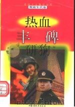 热血丰碑 1998 PDF电子版封面 7500741502 易水寒,南珊选编