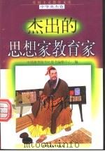 杰出的思想家教育家 1998 PDF电子版封面 7500741480 王宝贵等编写