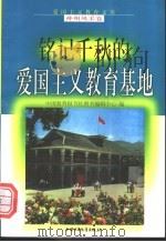 铭记千秋的爱国主义教育基地 1998 PDF电子版封面 750074062X 郝曼,王长华编写
