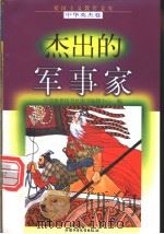 杰出的军事家   1998  PDF电子版封面  7500741480  张铁夫等编写 