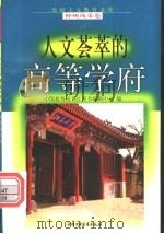 人文荟萃的高等学府 1998 PDF电子版封面 750074062X 谢双玉,杨明远编写