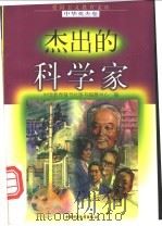 杰出的科学家 1998 PDF电子版封面 7500741480 解小沛等编写