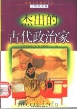 杰出的古代政治家 1998 PDF电子版封面 7500741480 陈建洲等编写