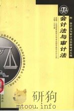 会计法与审计法 1999 PDF电子版封面 750362213X 王守渝主编;全国高等教育自学考试指导委员会办公室编