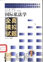 国际私法学全真模拟试题（1999 PDF版）