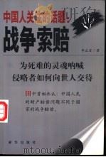中国人关注的话题 战争索赔 1999 PDF电子版封面 7501145415 李正堂著