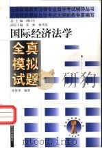 国际经济法学全真模拟试题（1999 PDF版）