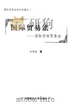 国际贸易法 国际货物贸易法 1999 PDF电子版封面 7562018545 王传丽著