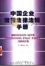 中国企业常用法律法规手册 1998 PDF电子版封面 7209022473 本书编写组编