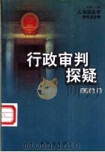 行政审判探疑 1997 PDF电子版封面 7501136327 高若敏著