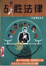 战胜法律  中国律师笔记（1998 PDF版）