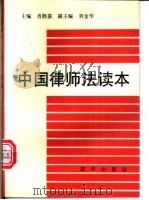 中国律师法读本 1996 PDF电子版封面 7501131953 肖胜喜主编;马宏俊等撰稿