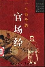 一个师爷的官场经 1998 PDF电子版封面 7801143191 (清)汪辉祖著;赵子光注释
