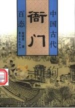 中国古代衙门百态   1997  PDF电子版封面  7806271228  殷啸虎著 