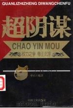 超阴谋 权力之争与帝王沉浮 1996 PDF电子版封面 7801280474 中石编著