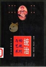 统治的规则与艺术 中国古典应用政治学浅说 1997 PDF电子版封面 7534816394 秦闻一等编著