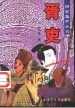 胥吏 1998 PDF电子版封面 7501312117 刘小萌著