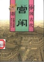 中国古代官闱百态 1997 PDF电子版封面 7806271732 齐逸民,王英著