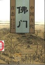 中国古代佛门百态 1997 PDF电子版封面 7806271740 吴平,严小琳著