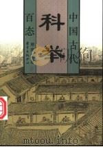 中国古代科举百态 1997 PDF电子版封面 7806271481 熊庆年著