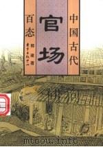 中国古代官场百态 1997 PDF电子版封面 780627149X 郭建著