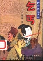 乞丐 1998 PDF电子版封面 7501312117 高永建著