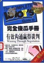 有效沟通赢得谈判 1997 PDF电子版封面 7505101978 (美)约翰·林区(John Llich)著;苏青玉译