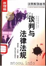 谈判与法律法规 1995 PDF电子版封面 7505808745 李恩慈,王纪平编著