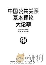 中国公共关系基本理论大论辩 1998 PDF电子版封面 7501140251 中国公共关系协会学术委员会编