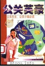 公关英豪 1999 PDF电子版封面 7228054989 祥珂编著