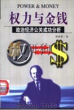 权力与金钱 政治经济公关成功分析 1998 PDF电子版封面 7204042786 海威斯著