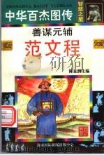 中华百杰图传·智慧之星  善谋元辅  范文程   1996  PDF电子版封面  7806094482  甘雨，潘泉编文；陈凯，肖倩扬等绘画 