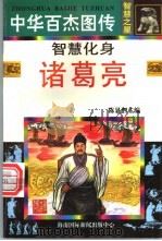 中华百杰图传·智慧之星  智慧化身  诸葛亮   1996  PDF电子版封面  7806094482  陈显泗主编 