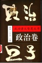 政治巨子 1999 PDF电子版封面 7209023429 桑强,王中华编著