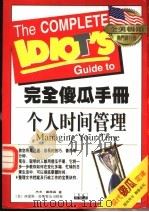 个人时间管理 1998 PDF电子版封面 750510196X (美)杰夫·戴维森(Jeeff Davidson)著;张若琪