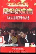 跨世纪宣言  九届人大给我们带来什么机遇   1998  PDF电子版封面  7800865312  金戈编著 